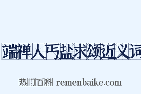 端禅人丐盐求颂近义词是什么意思的图片